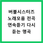 버블시스터즈 노래모음 전곡 연속듣기 다시 듣는 명곡