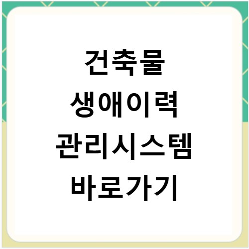 건축물 생애이력 관리시스템 바로가기