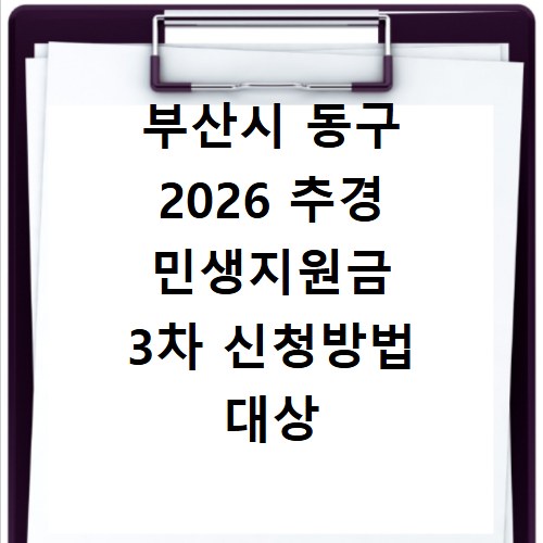 부산시 동구 2026 추경 민생지원금 3차 신청방법 대상 기간 바로가기