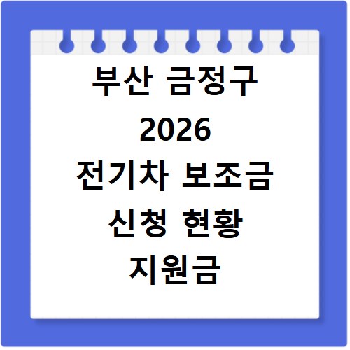 부산 금정구 2026 전기차 보조금 신청 현황 지원금 조회