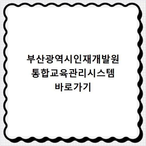 부산광역시인재개발원 통합교육관리시스템 바로가기