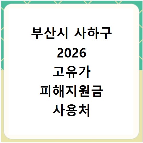 부산시 사하구 2026 고유가 피해지원금 사용처 총정리