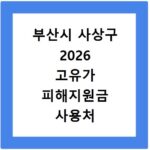 부산시 사상구 2026 고유가 피해지원금 사용처 총정리