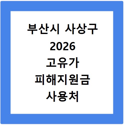 부산시 사상구 2026 고유가 피해지원금 사용처 총정리