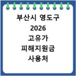 부산시 영도구 2026 고유가 피해지원금 사용처 총정리