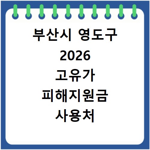 부산시 영도구 2026 고유가 피해지원금 사용처 총정리