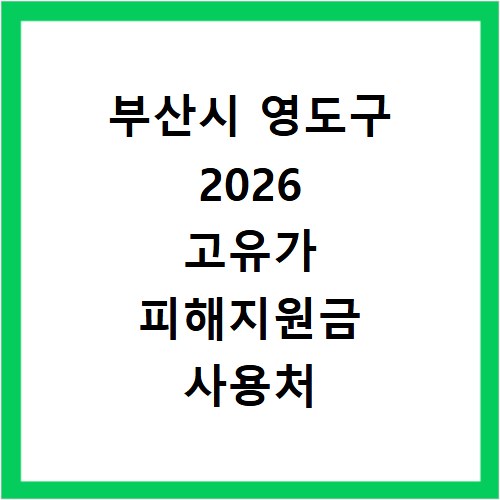 부산시 영도구 2026 고유가 피해지원금 사용처 총정리