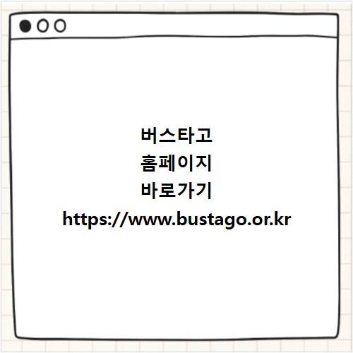 버스타고 홈페이지 바로가기 https://www.bustago.or.kr
