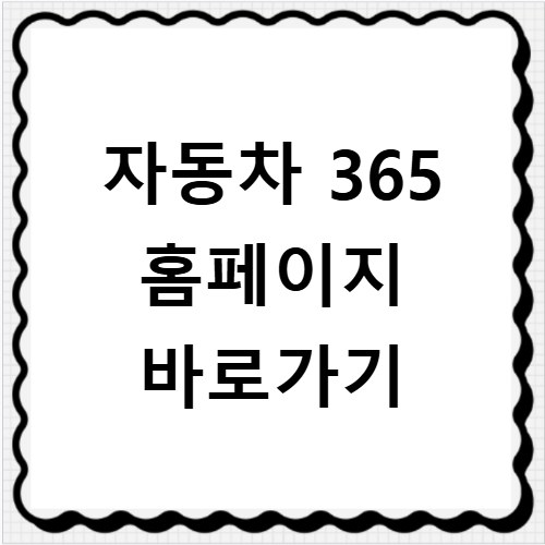 자동차 365 홈페이지 바로가기