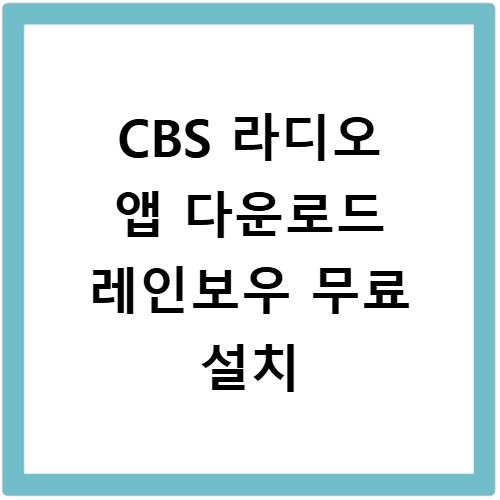 CBS 라디오 앱 다운로드 레인보우 무료 설치