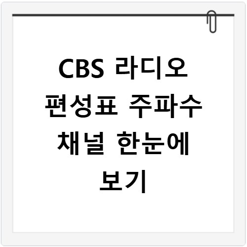 CBS 라디오 편성표 주파수 채널 한눈에 보기