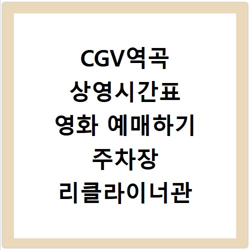 CGV역곡 상영시간표 영화 예매하기 주차장 리클라이너관