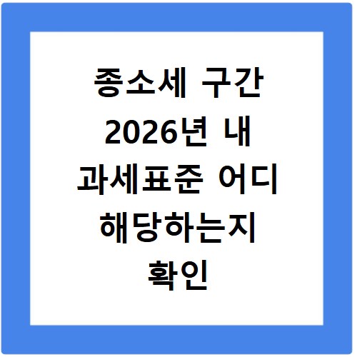 종소세 구간 2026년 내 과세표준 어디 해당하는지 확인