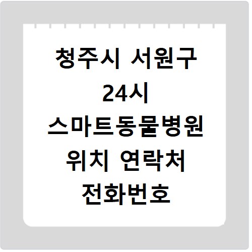 청주시 서원구 24시 스마트동물병원 위치 연락처 전화번호