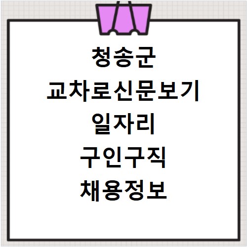 청송군 교차로신문보기 일자리 구인구직 채용정보 알바