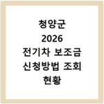 청양군 2026 전기차 보조금 신청방법 조회 현황 지역별 차이