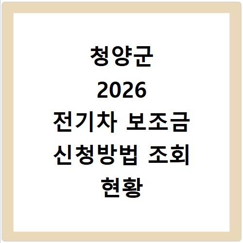 청양군 2026 전기차 보조금 신청방법 조회 현황 지역별 차이