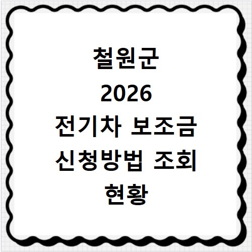철원군 2026 전기차 보조금 신청방법 조회 현황 지역별 차이