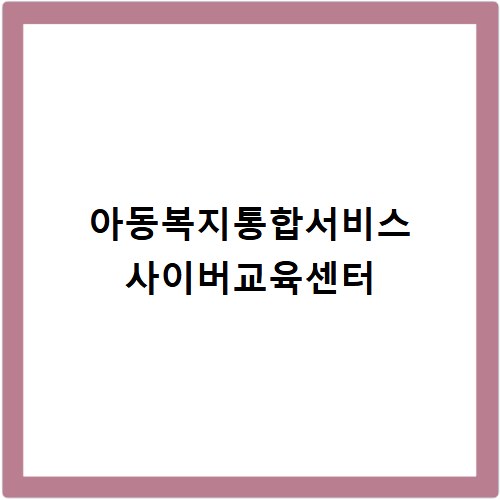 아동복지통합서비스 사이버교육센터