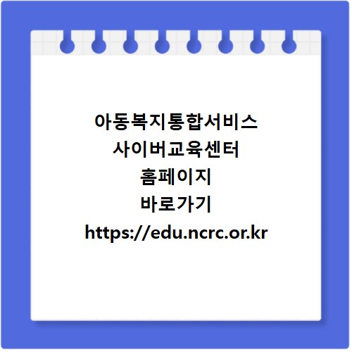 아동복지통합서비스 사이버교육센터 홈페이지 바로가기 https://edu.ncrc.or.kr