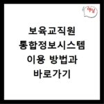 보육교직원 통합정보시스템 이용 방법과 바로가기