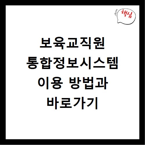 보육교직원 통합정보시스템 이용 방법과 바로가기