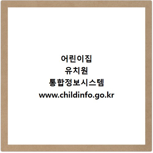 어린이집 유치원 통합정보시스템 www.childinfo.go.kr