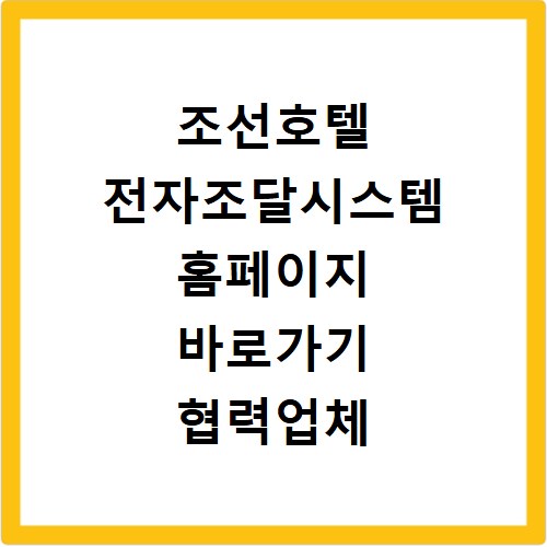 조선호텔 전자조달시스템 홈페이지 바로가기 협력업체 SCM