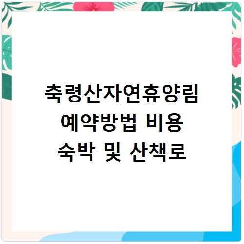 축령산자연휴양림 예약방법 비용 숙박 및 산책로