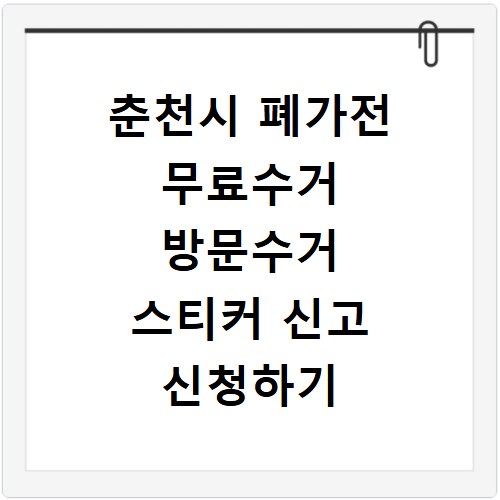 춘천시 폐가전 무료수거 방문수거 스티커 신고 신청하기