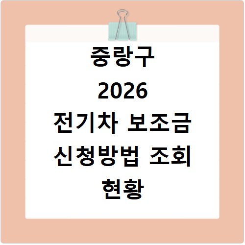 중랑구 2026 전기차 보조금 신청방법 조회 현황 지역별 차이