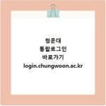 청운대 통합로그인 바로가기 login.chungwoon.ac.kr