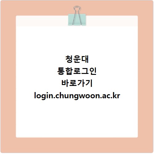 청운대 통합로그인 바로가기 login.chungwoon.ac.kr