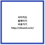 씨티카드 홈페이지 바로가기 http://citicard.co.kr/