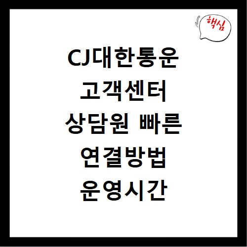 CJ대한통운 고객센터 상담원 빠른 연결방법 운영시간 안내
