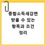 종합소득세감면 받을 수 있는 항목과 조건 정리