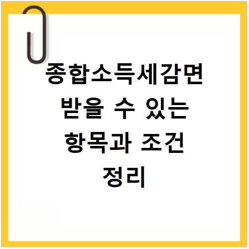 종합소득세감면 받을 수 있는 항목과 조건 정리