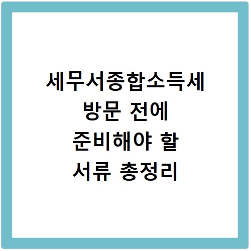 세무서종합소득세 방문 전에 준비해야 할 서류 총정리