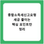 종합소득세신고요령 세금 줄이는 핵심 포인트만 정리