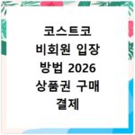 코스트코 비회원 입장 방법 2026 상품권 구매 결제 꿀팁