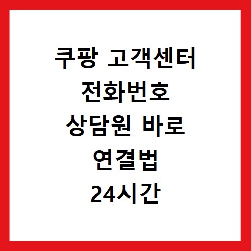 쿠팡 고객센터 전화번호 상담원 바로 연결법 24시간 이용시간 안내