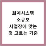 회계시스템 소규모 사업장에 맞는 것 고르는 기준