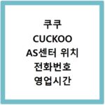 쿠쿠 CUCKOO AS센터 위치 전화번호 영업시간 AS서비스신청