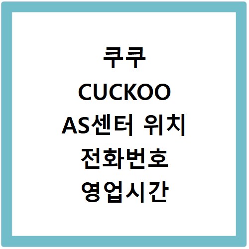 쿠쿠 CUCKOO AS센터 위치 전화번호 영업시간 AS서비스신청