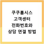 쿠쿠홈시스 고객센터 전화번호와 상담 연결 방법