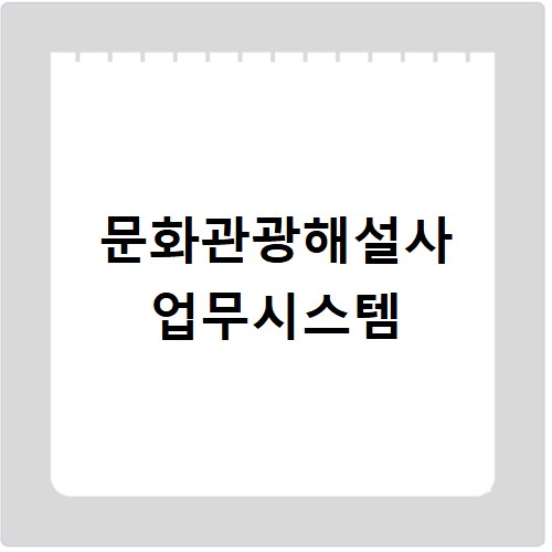 문화관광해설사 업무시스템