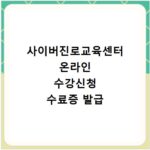 사이버진로교육센터 온라인 수강신청 수료증 발급