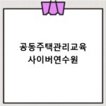 공동주택관리교육 사이버연수원