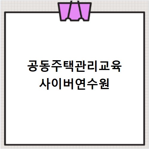 공동주택관리교육 사이버연수원