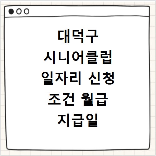 대덕구 시니어클럽 일자리 신청 조건 월급 지급일